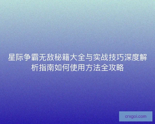 星际争霸无敌秘籍大全与实战技巧深度解析指南如何使用方法全攻略