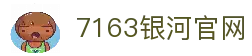 中国·7163银河(股份)有限公司-官方网站